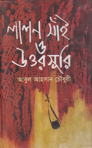 লালন সাঁই ও উত্তরসূরি 