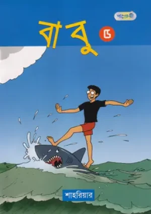 বাবু ৫ 