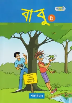 বাবু ৬