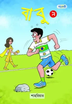 বাবু ৯