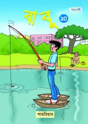 বাবু ১০