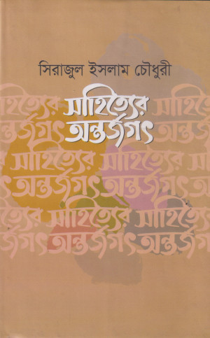 সাহিত্যের অন্তর্জগৎ