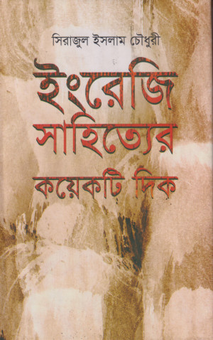 ইংরেজি সাহিত্যের কয়েকটি দিক