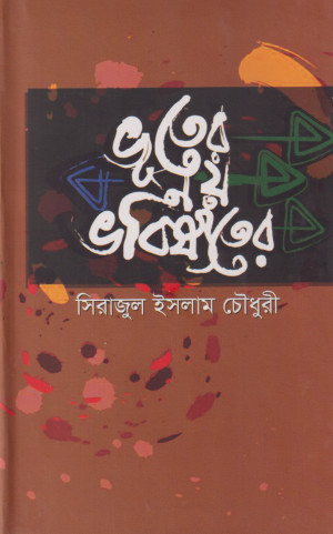 ভূতের নয়, ভবিষ্যতের
