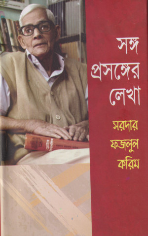 সঙ্গ প্রসঙ্গের লেখা