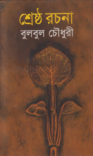 শ্রেষ্ঠ রচনা 