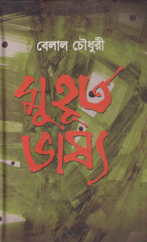 মুহূর্ত ভাষ্য