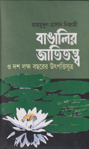 বাঙালির জাতিতত্ত্ব ও দশ লক্ষ বছরের উৎপত্তিসূত্র