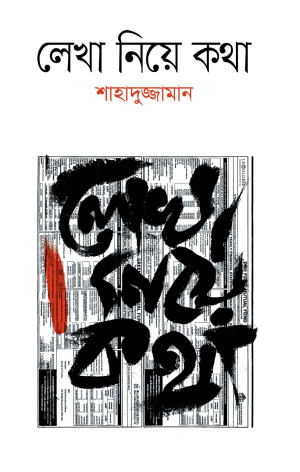 লেখা নিয়ে কথা