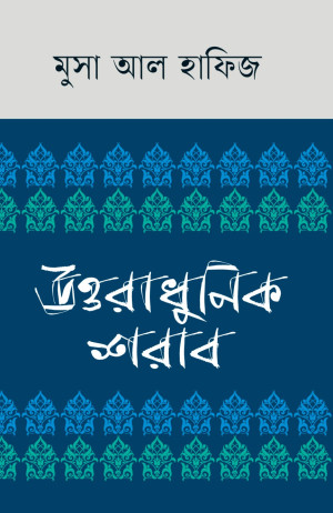 উত্তরাধুনিক শরাব