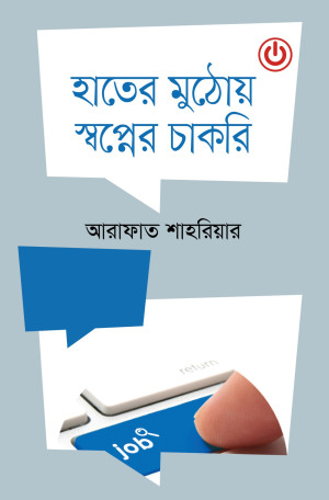 হাতের মুঠোয় স্বপ্নের চাকরি