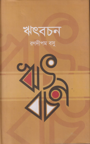 ঋৎবচন