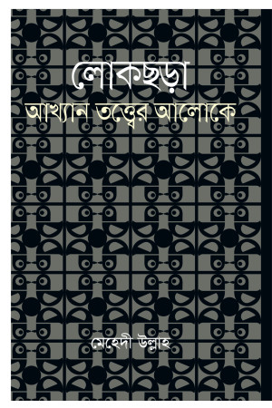 লোকছড়া : আখ্যান তত্ত্বের আলোকে