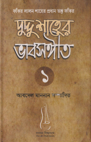 দুদ্দু শাহের ভাবসঙ্গীত ১
