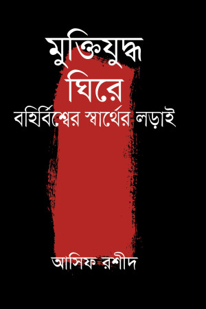মুক্তিযুদ্ধ ঘিরে বহির্বিশ্বের স্বার্থের লড়াই
