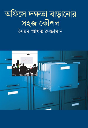 অফিসে দক্ষতা বাড়ানোর সহজ কৌশল