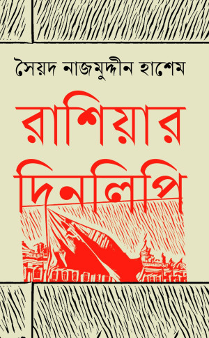 রাশিয়ার দিনলিপি