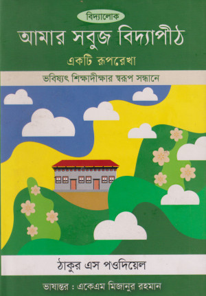 আমার সবুজ বিদ্যাপীঠ