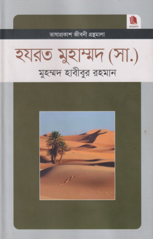 হযরত মুহাম্মদ (সা.)