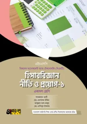  হিসাববিজ্ঞান নীতি ও প্রয়োগ-১ (বিএমটি) 