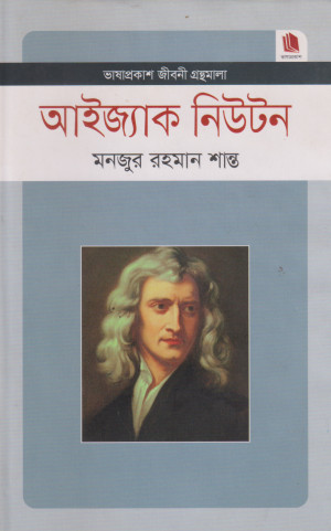 আইজ্যাক নিউটন