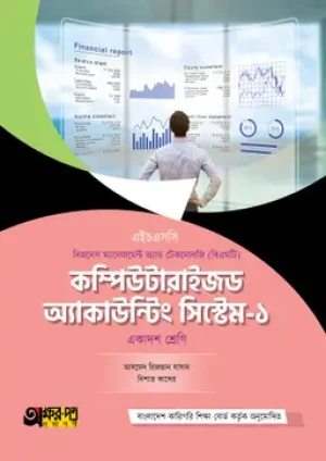 কম্পিউটারাইজড অ্যাকাউন্টিং সিস্টেম-১ (বিএমটি)