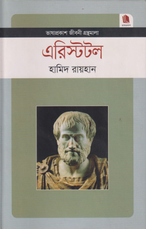 এরিস্টটল