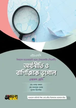 অর্থনীতি ও বাণিজ্যিক ভূগোল (বিএমটি) 
