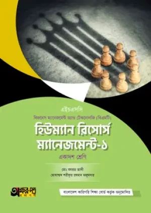  হিউম্যান রিসোর্স ম্যানেজমেন্ট-১ (বিএমটি) 