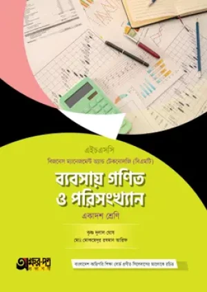 ব্যবসায় গণিত ও পরিসংখ্যান (বিএমটি)