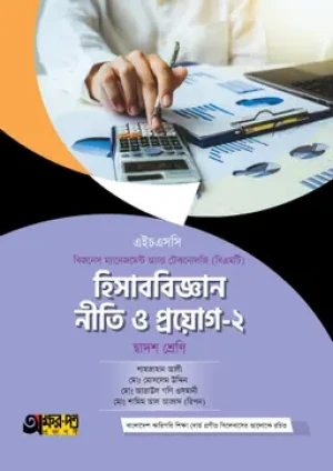 হিসাববিজ্ঞান নীতি ও প্রয়োগ-২ (বিএমটি)