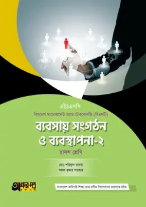 ব্যবসায় সংগঠন ও ব্যবস্থাপনা-২ (বিএমটি)
