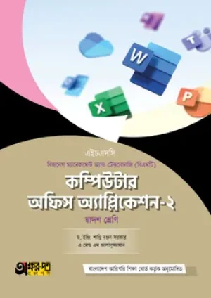 কম্পিউটার অফিস অ্যাপ্লিকেশন-২ (বিএমটি)
