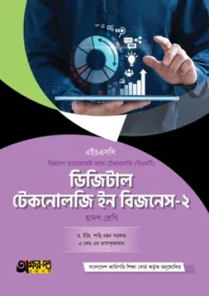 ডিজিটাল টেকনোলজি ইন বিজনেস-২ (বিএমটি)
