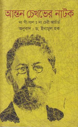 আন্তন চেখভের নাটক