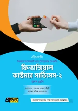 ফিন্যান্সিয়াল কাস্টমার সার্ভিসেস-২ (বিএমটি)
