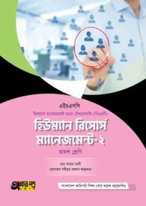  হিউম্যান রিসোর্স ম্যানেজমেন্ট-২ (বিএমটি)