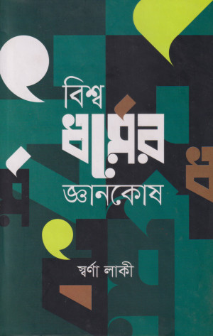 বিশ্বধর্মের জ্ঞানকোষ