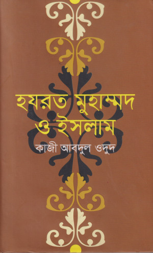 হযরত মুহাম্মদ ও ইসলাম