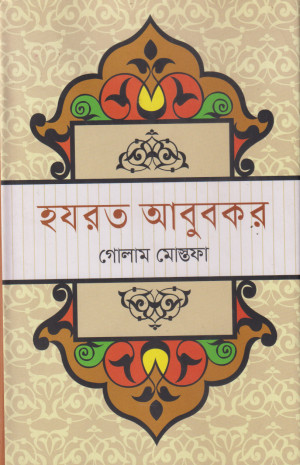 হযরত আবুবকর