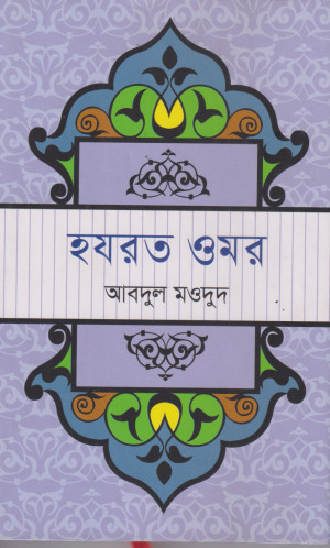 হযরত ওমর