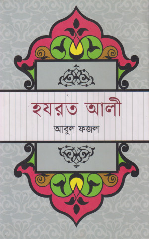 হযরত আলী