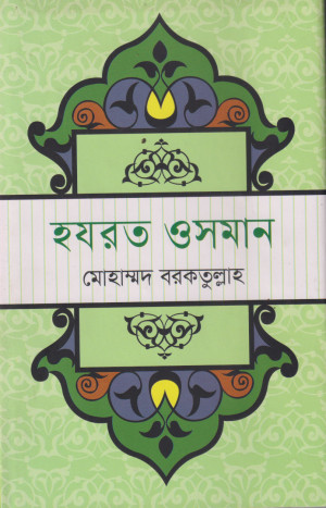 হযরত ওসমান