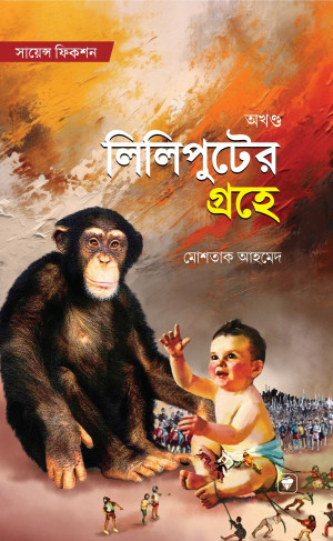 লিলিপুটের দেশে