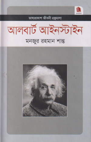 আলবাট আইনস্টাইন