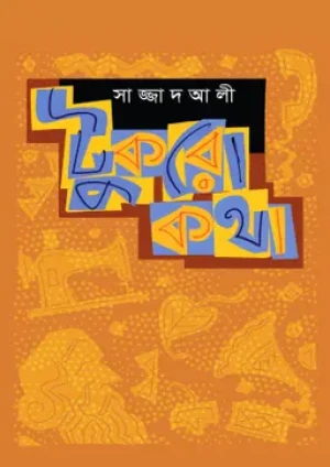 টুকরো কথা