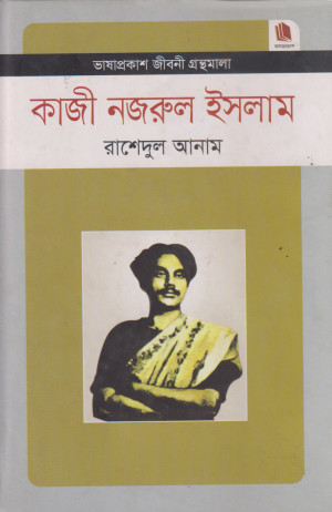 কাজী নজরুল ইসলাম