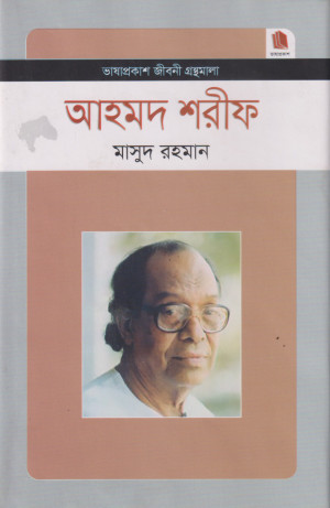 আহমদ শরীফ