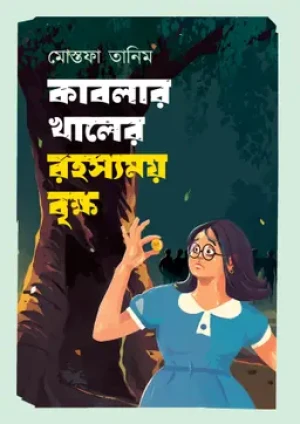 কাবলার খালের রহস্যময় বৃক্ষ 