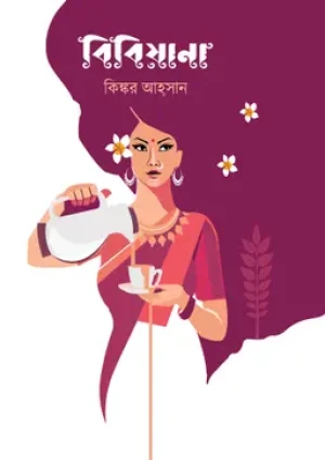 বিবিয়ানা 
